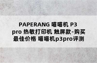 PAPERANG 喵喵机 P3 pro 热敏打印机 触屏款-购买最佳价格 喵喵机p3pro评测